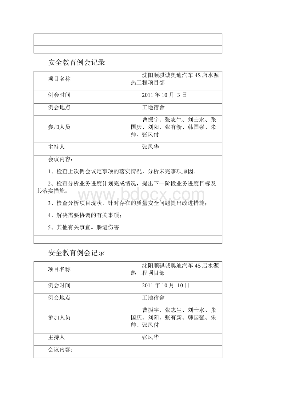 最新安全教育例会记录.docx_第2页