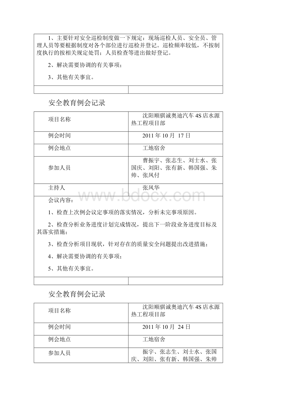 最新安全教育例会记录.docx_第3页