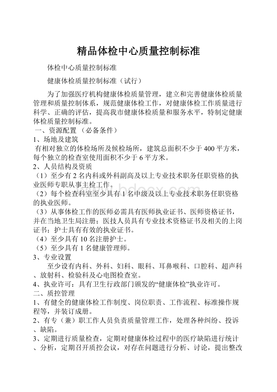 精品体检中心质量控制标准.docx_第1页