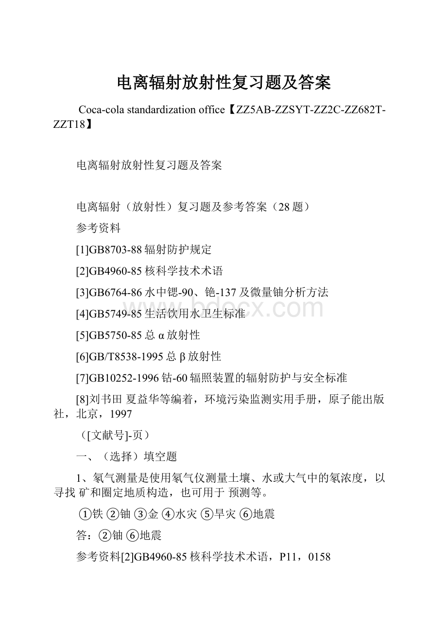 电离辐射放射性复习题及答案.docx_第1页