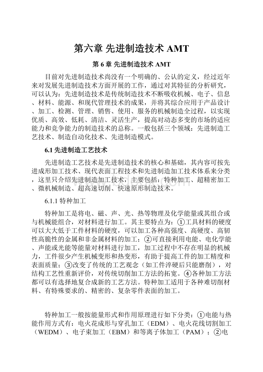 第六章 先进制造技术AMT.docx_第1页