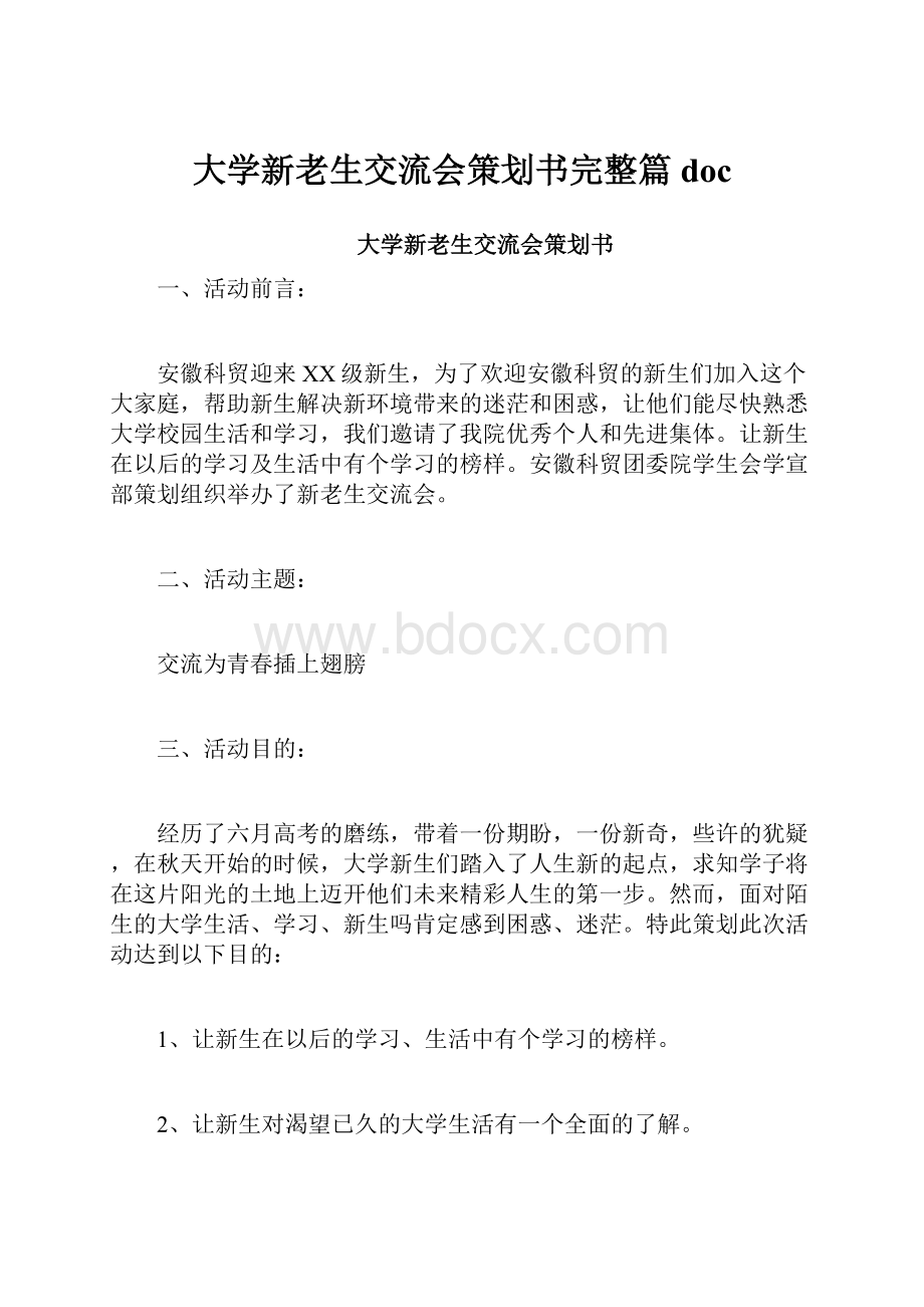 大学新老生交流会策划书完整篇doc.docx_第1页