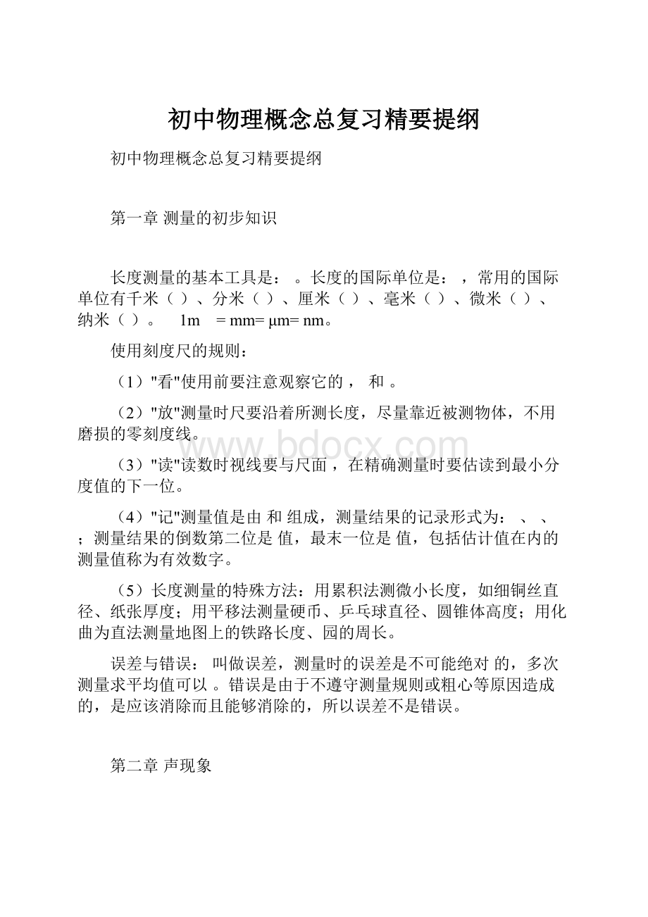 初中物理概念总复习精要提纲.docx_第1页