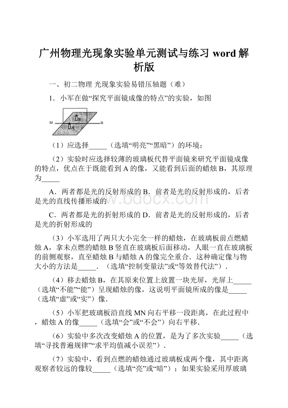 广州物理光现象实验单元测试与练习word解析版.docx_第1页