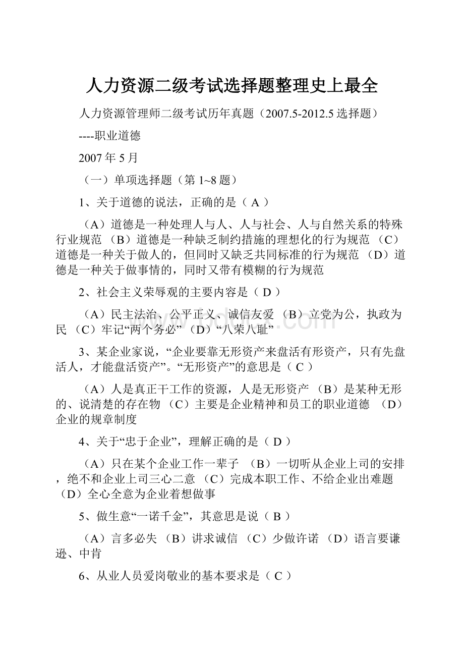 人力资源二级考试选择题整理史上最全.docx_第1页