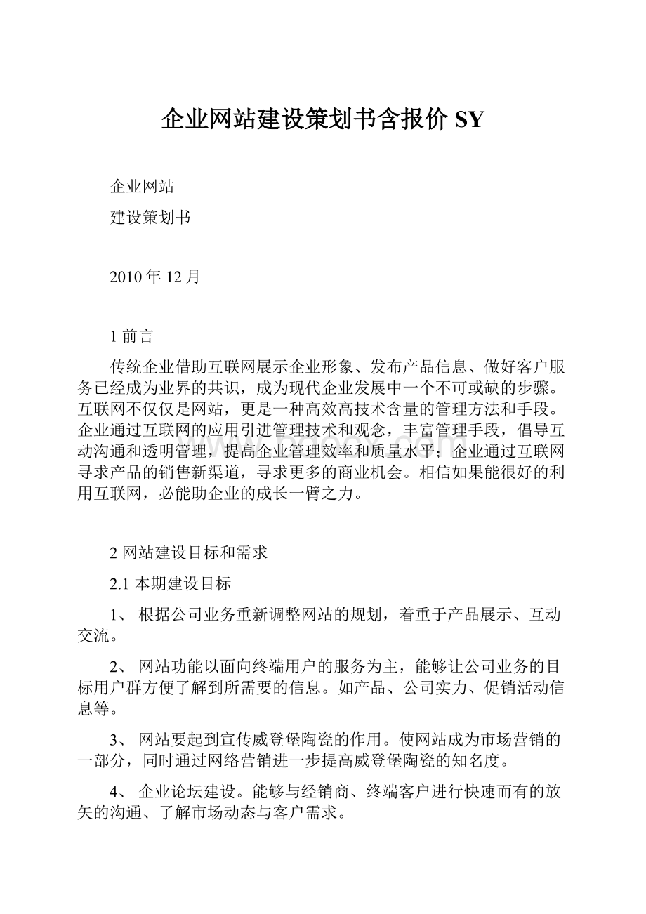 企业网站建设策划书含报价 SY.docx_第1页