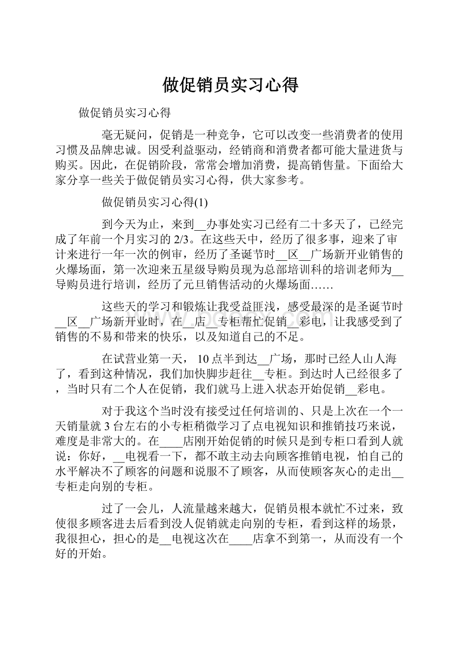 做促销员实习心得.docx_第1页