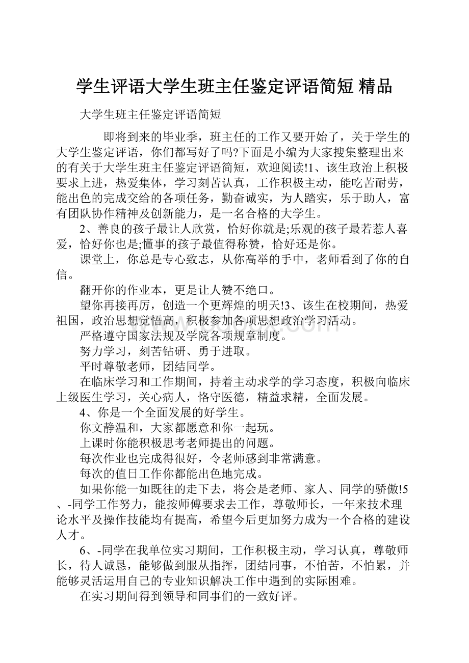 学生评语大学生班主任鉴定评语简短 精品.docx_第1页