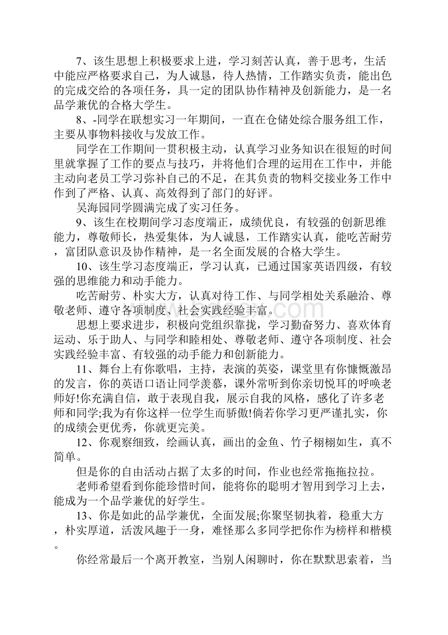 学生评语大学生班主任鉴定评语简短 精品.docx_第2页