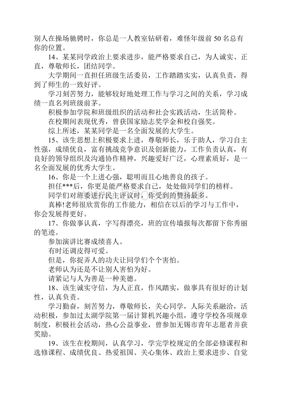 学生评语大学生班主任鉴定评语简短 精品.docx_第3页