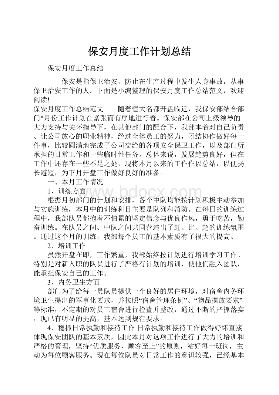 保安月度工作计划总结.docx