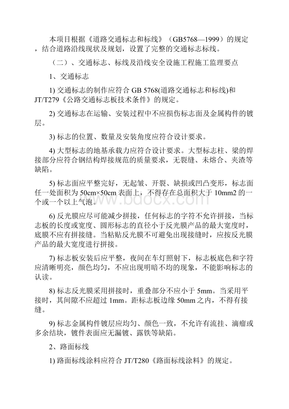 交通标志标线和沿线安全设施工程监理实施细则.docx_第3页