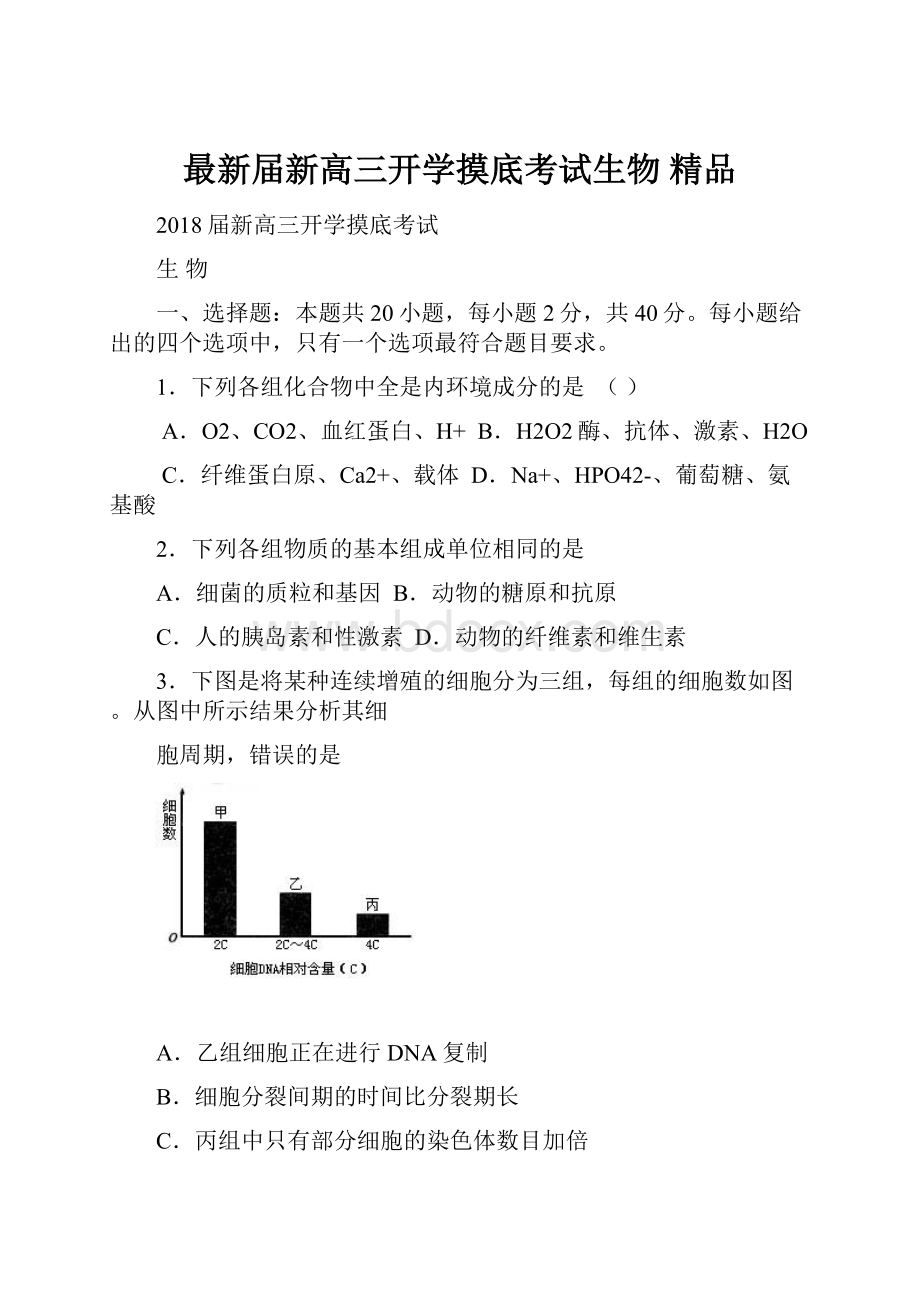 最新届新高三开学摸底考试生物 精品.docx_第1页