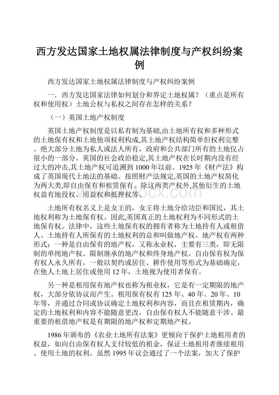 西方发达国家土地权属法律制度与产权纠纷案例.docx