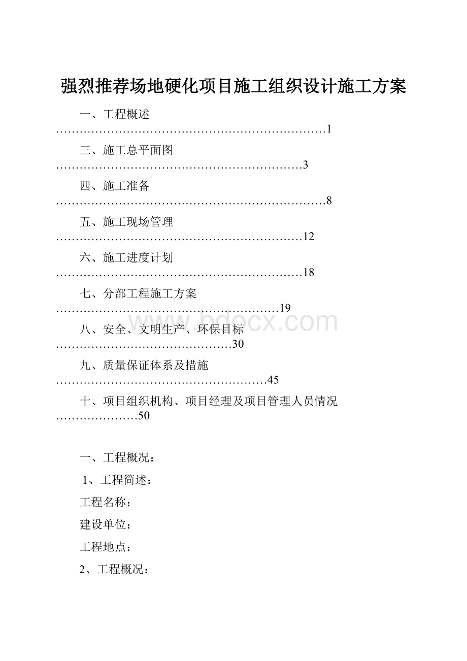 强烈推荐场地硬化项目施工组织设计施工方案.docx_第1页