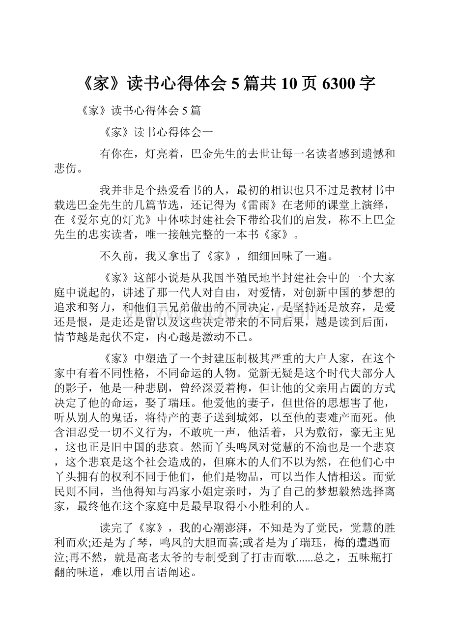 《家》读书心得体会5篇共10页6300字.docx_第1页