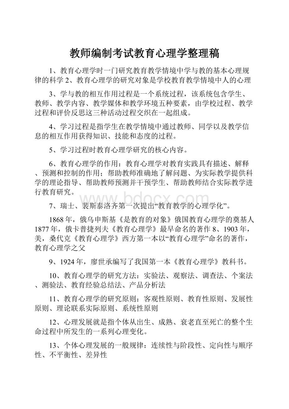 教师编制考试教育心理学整理稿.docx_第1页