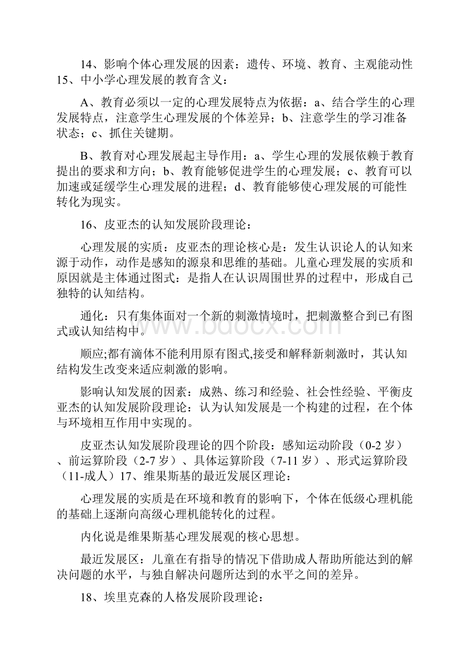 教师编制考试教育心理学整理稿.docx_第2页