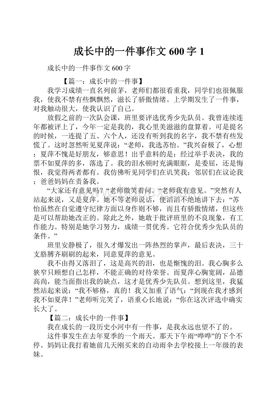 成长中的一件事作文600字1.docx