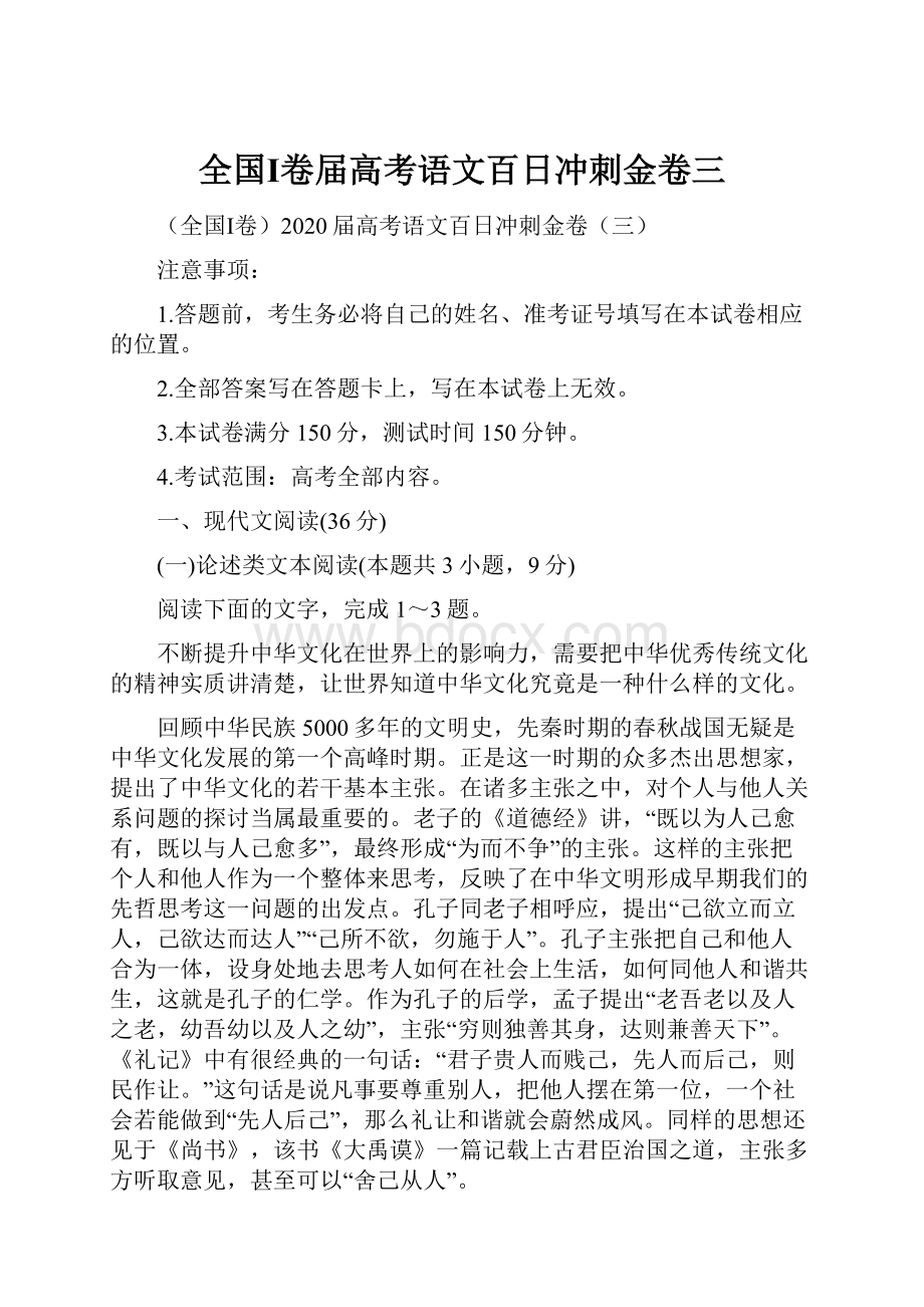 全国Ⅰ卷届高考语文百日冲刺金卷三.docx_第1页