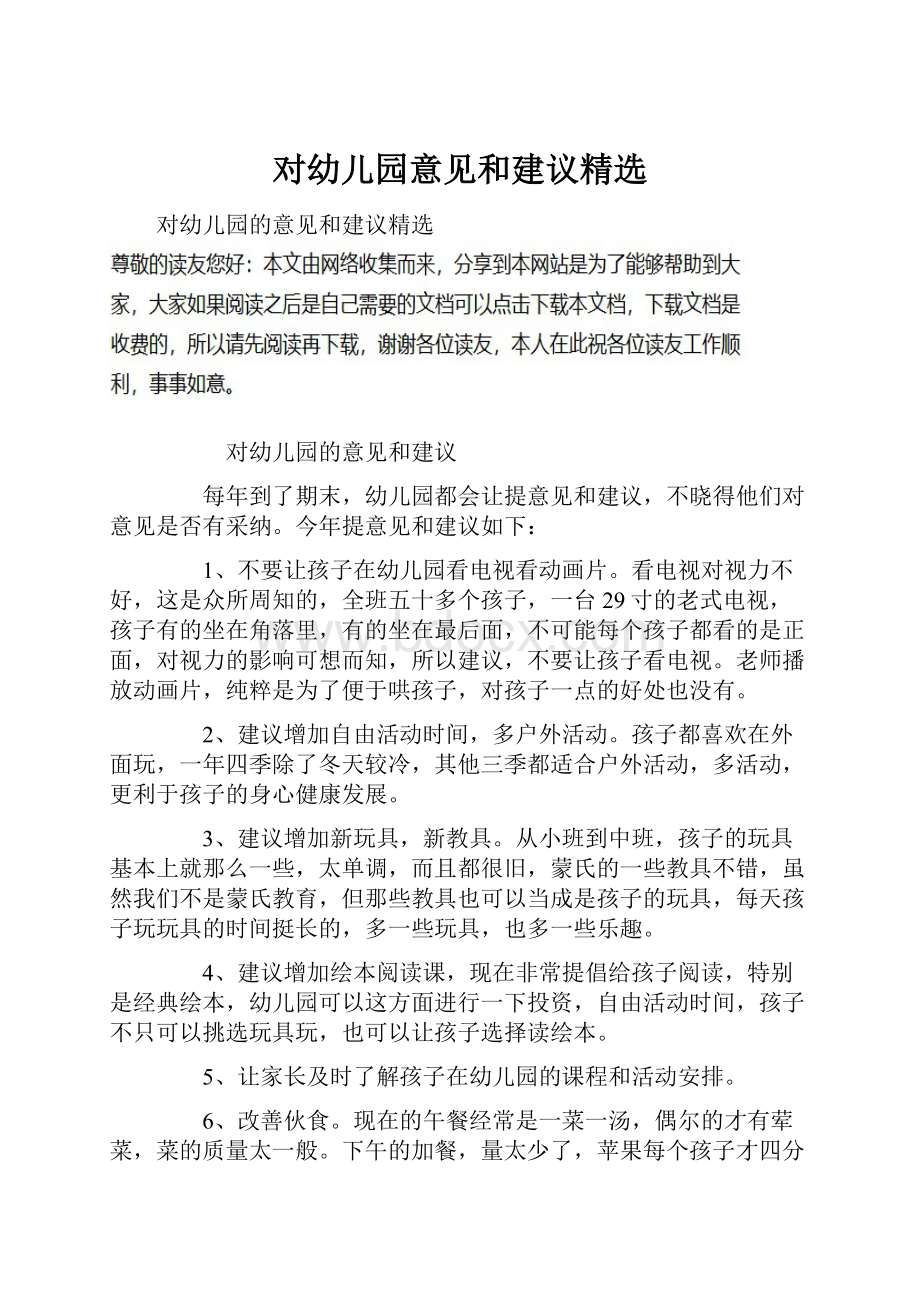 对幼儿园意见和建议精选.docx_第1页