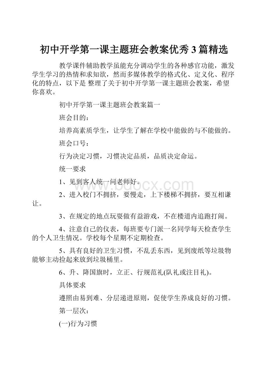 初中开学第一课主题班会教案优秀3篇精选.docx_第1页