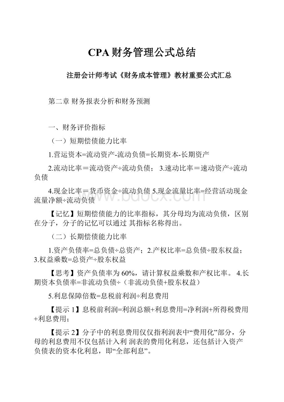 CPA财务管理公式总结.docx