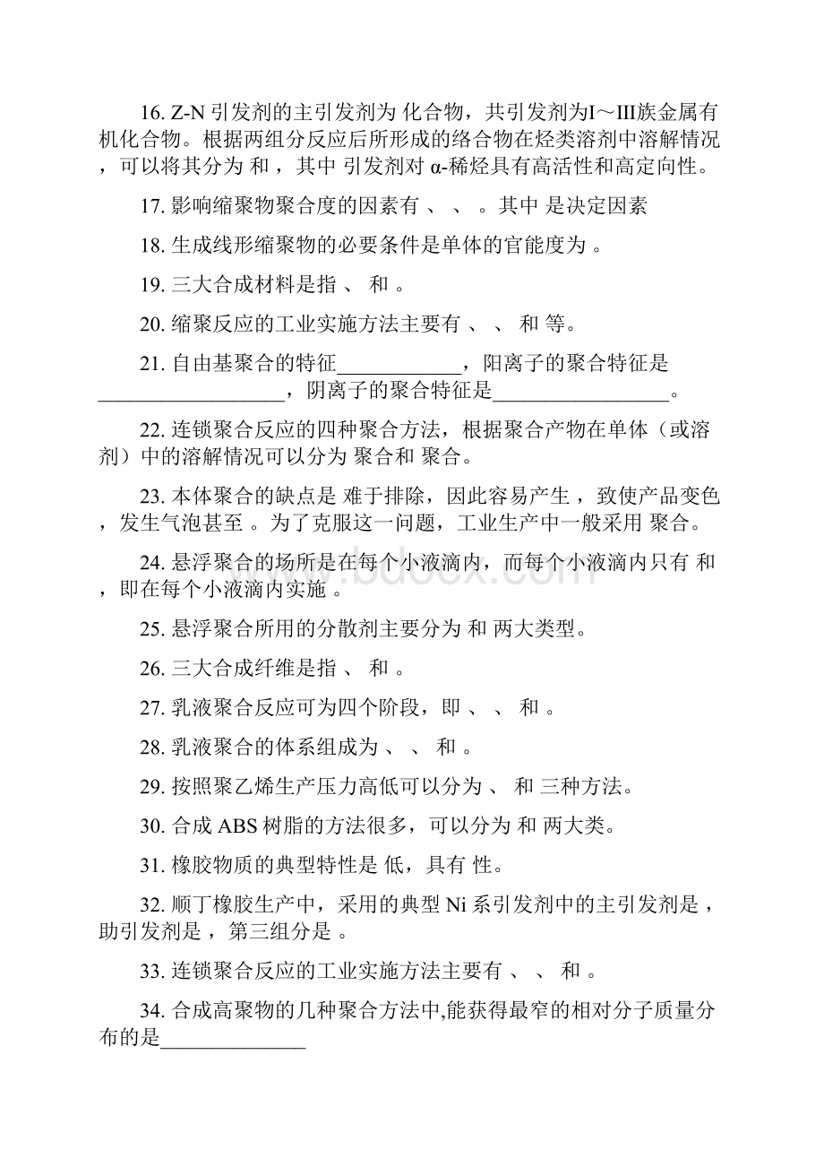 高聚物产品生产技术期末复习题1.docx_第2页