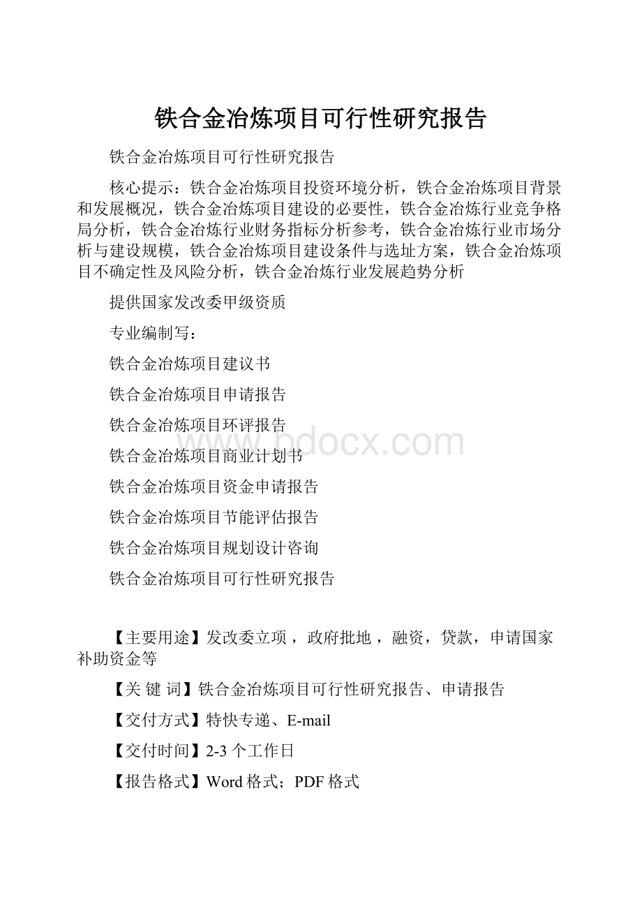 铁合金冶炼项目可行性研究报告.docx