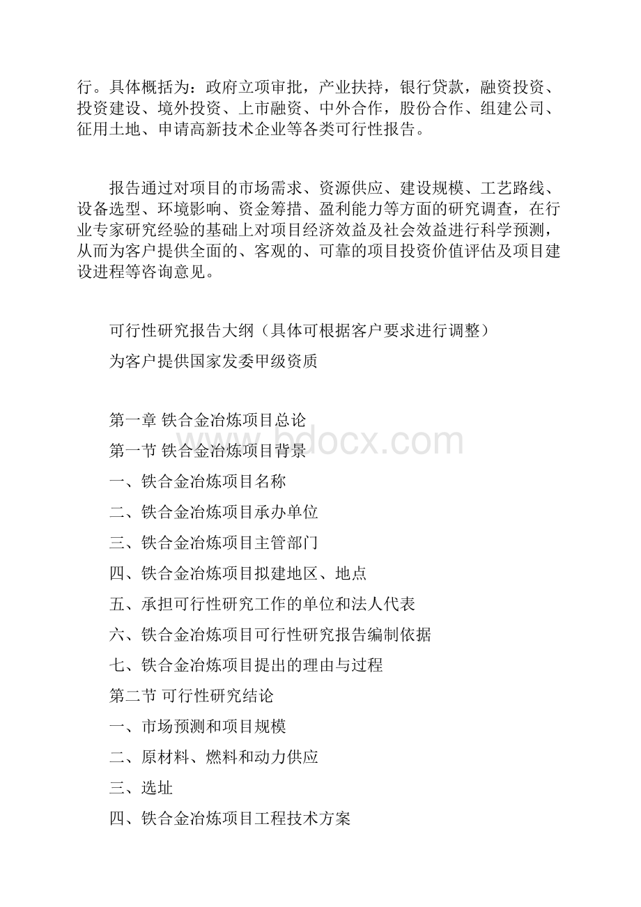 铁合金冶炼项目可行性研究报告.docx_第3页