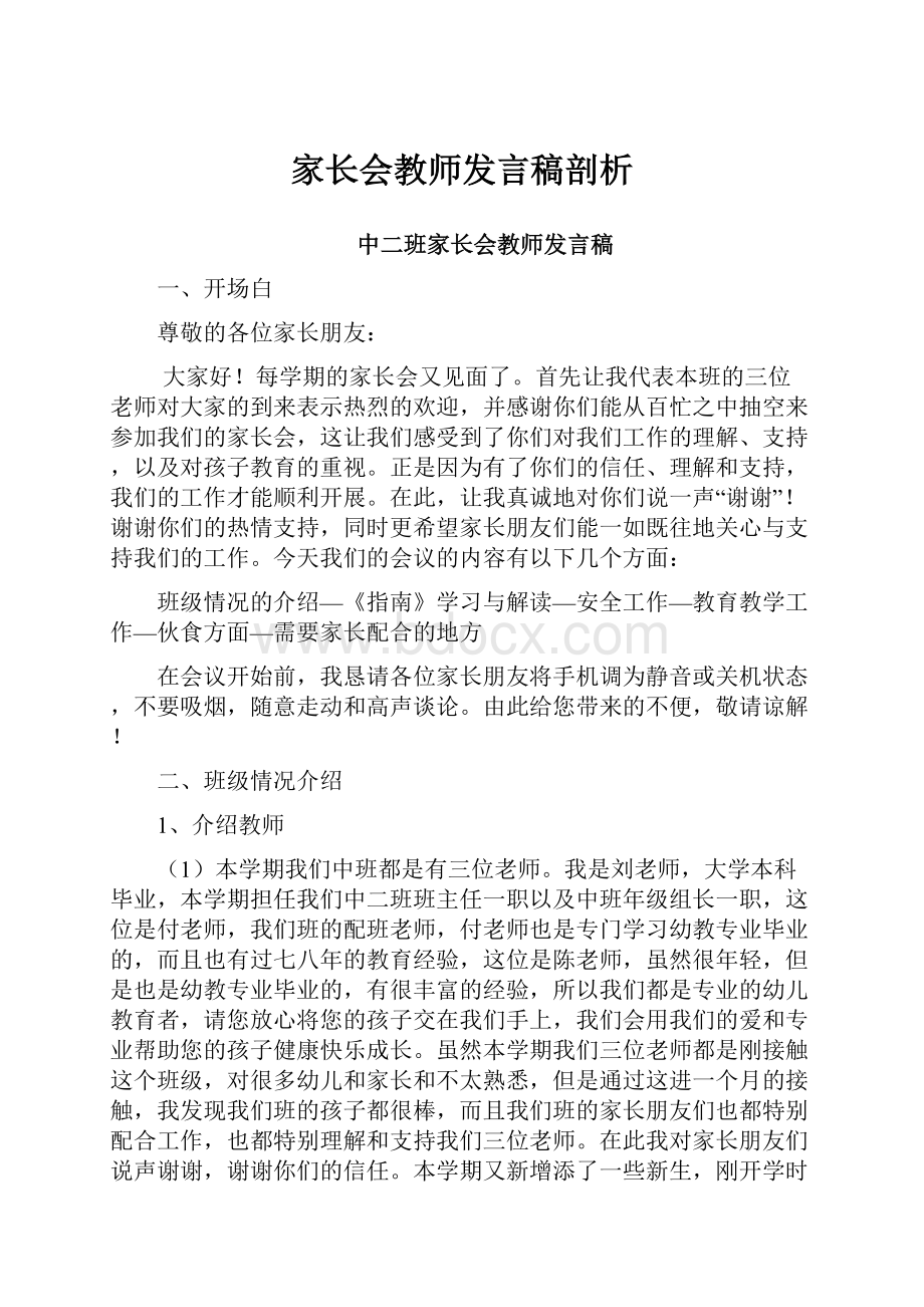 家长会教师发言稿剖析.docx_第1页