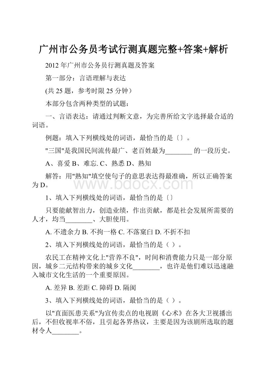 广州市公务员考试行测真题完整+答案+解析.docx