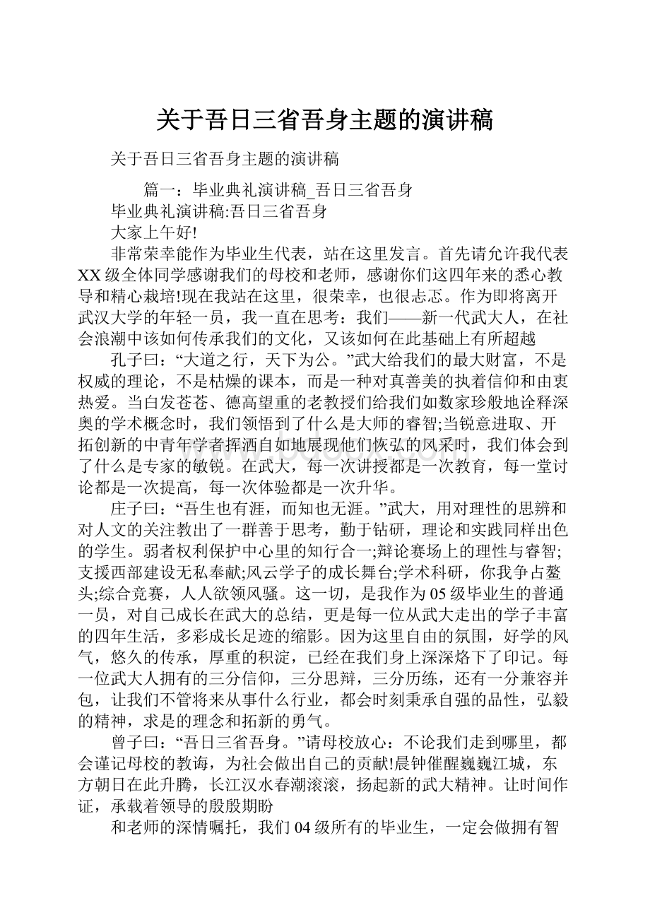 关于吾日三省吾身主题的演讲稿.docx_第1页