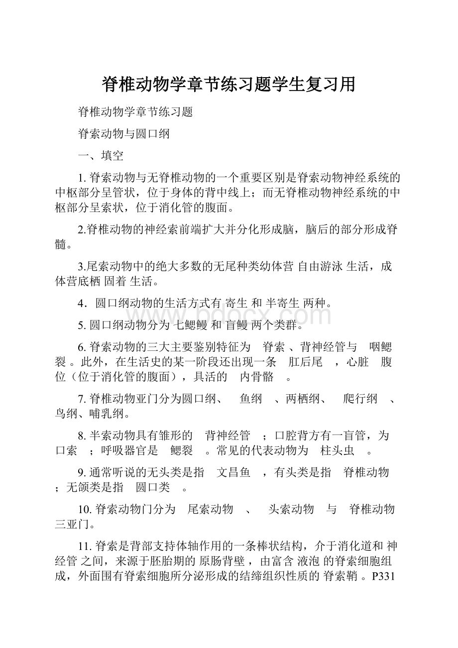 脊椎动物学章节练习题学生复习用.docx