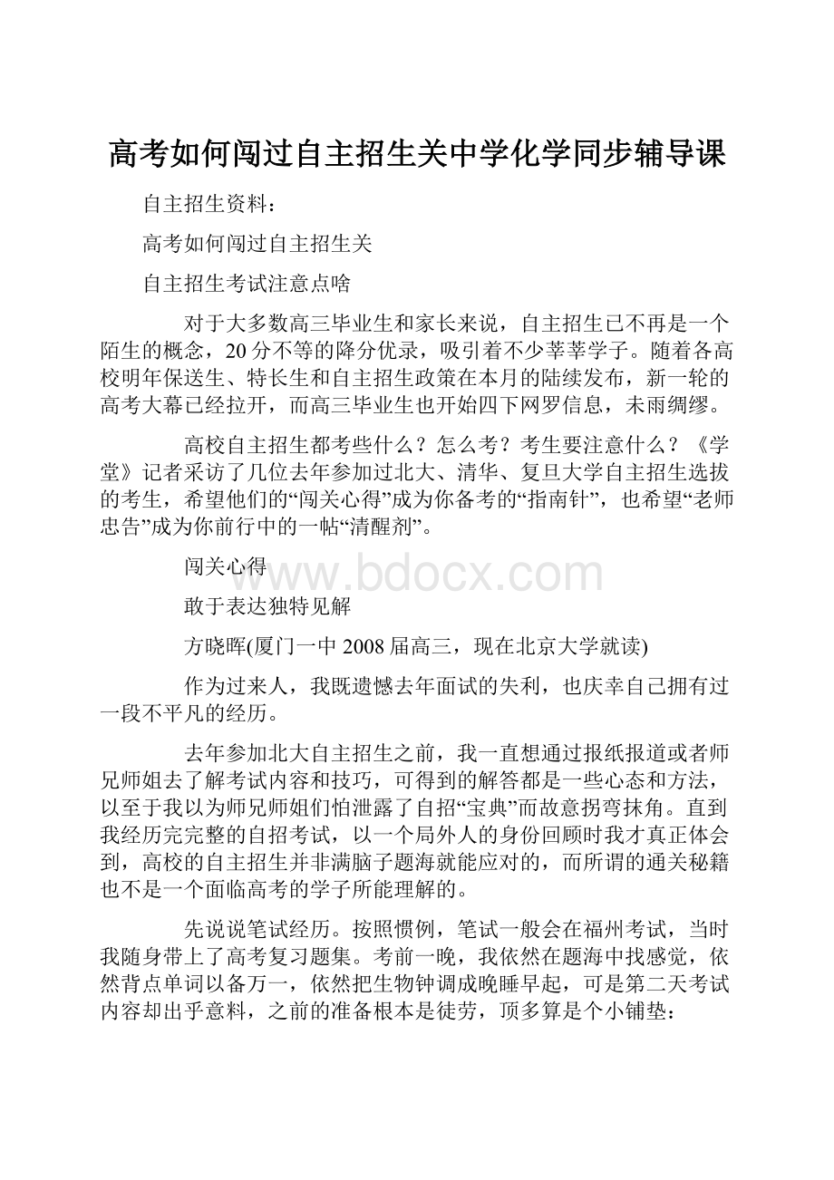 高考如何闯过自主招生关中学化学同步辅导课.docx