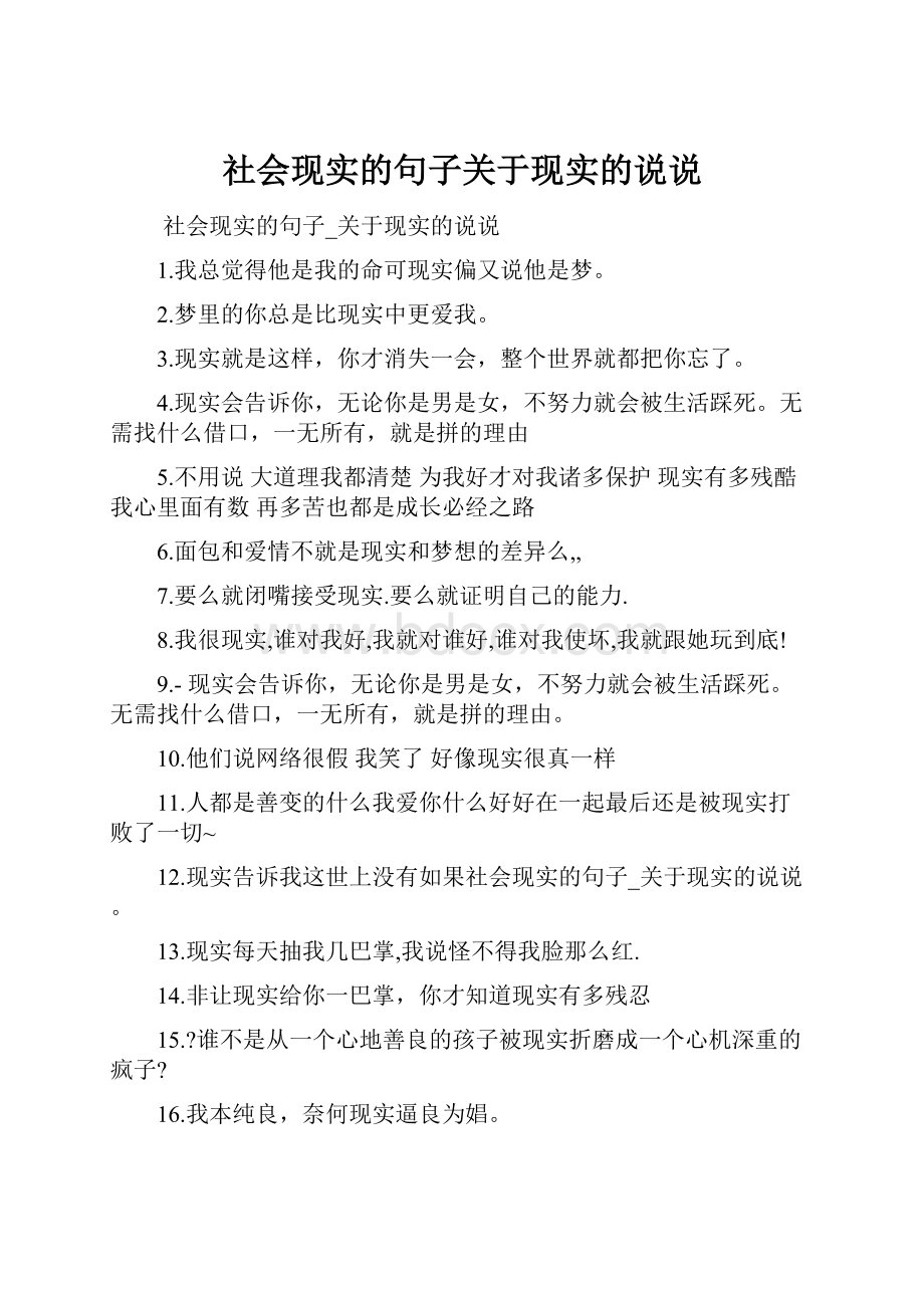 社会现实的句子关于现实的说说.docx_第1页