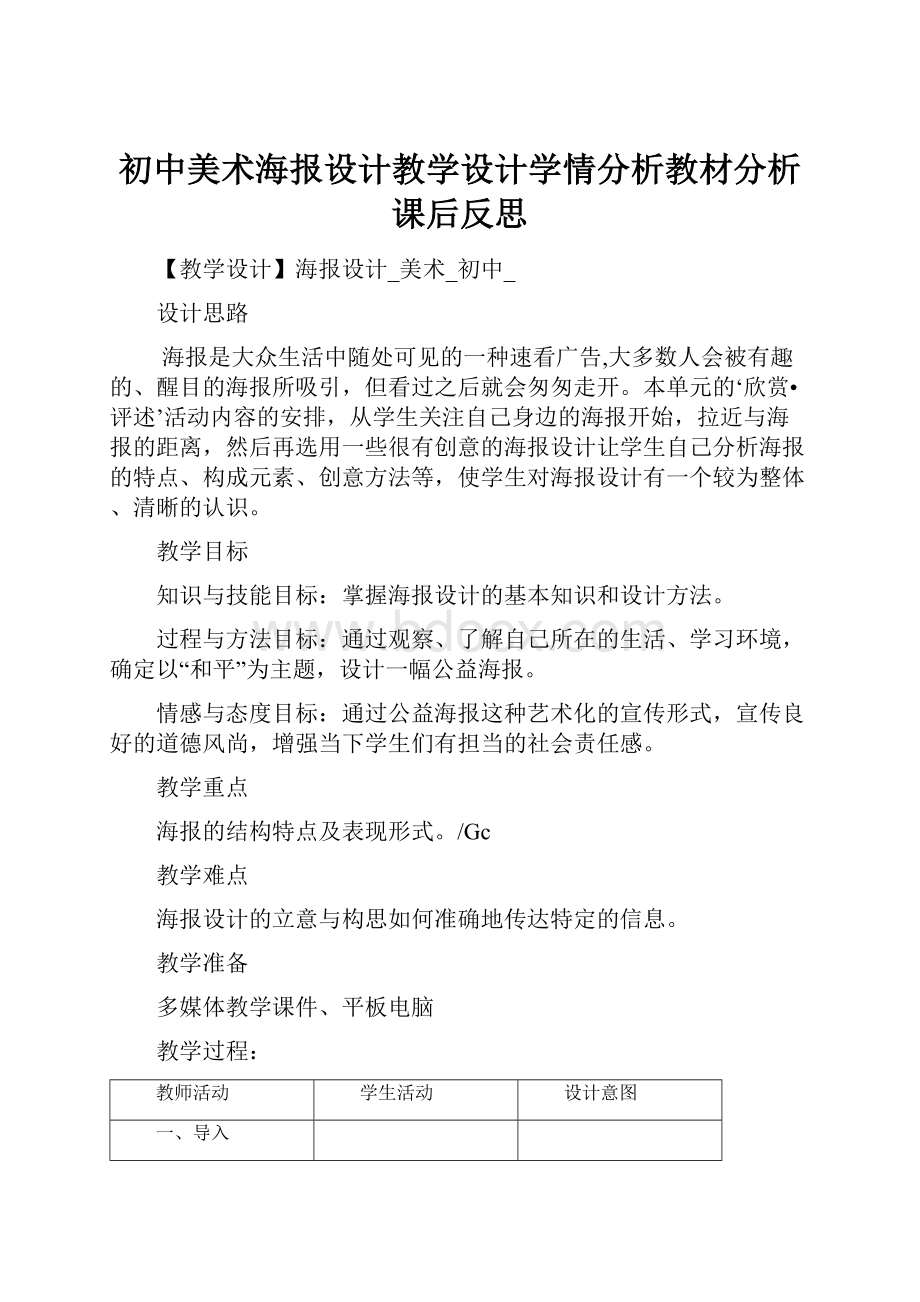 初中美术海报设计教学设计学情分析教材分析课后反思.docx_第1页