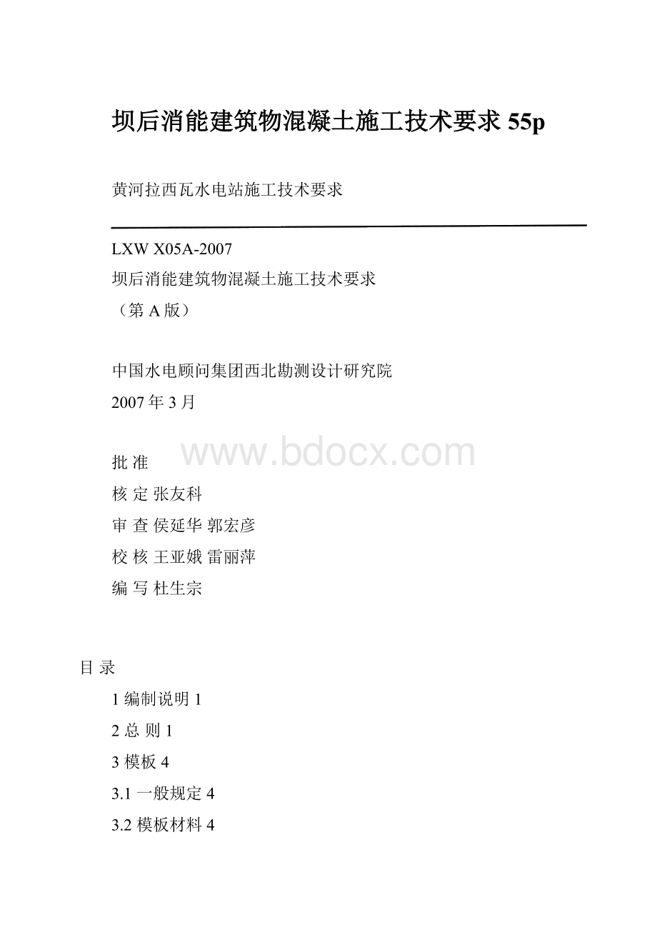 坝后消能建筑物混凝土施工技术要求55p.docx_第1页