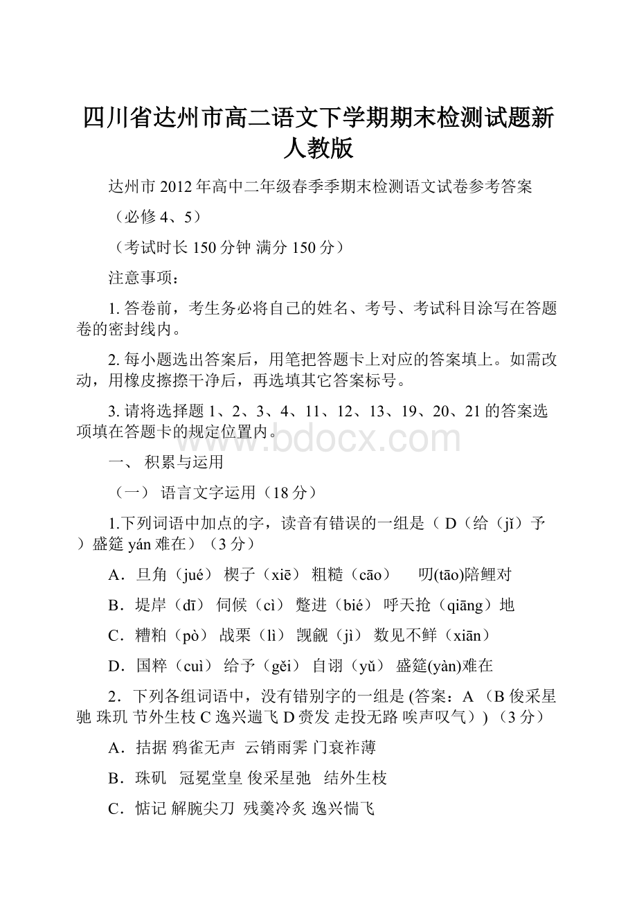 四川省达州市高二语文下学期期末检测试题新人教版.docx