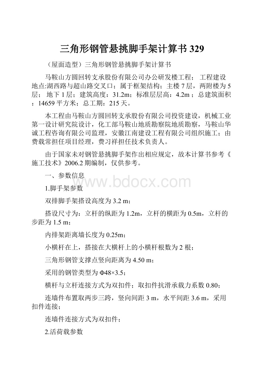 三角形钢管悬挑脚手架计算书329.docx