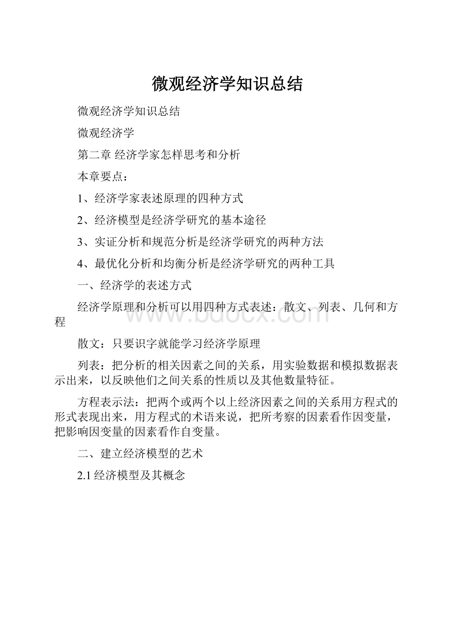 微观经济学知识总结.docx_第1页