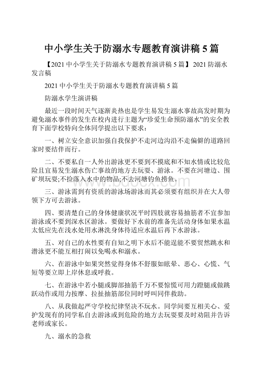 中小学生关于防溺水专题教育演讲稿5篇.docx