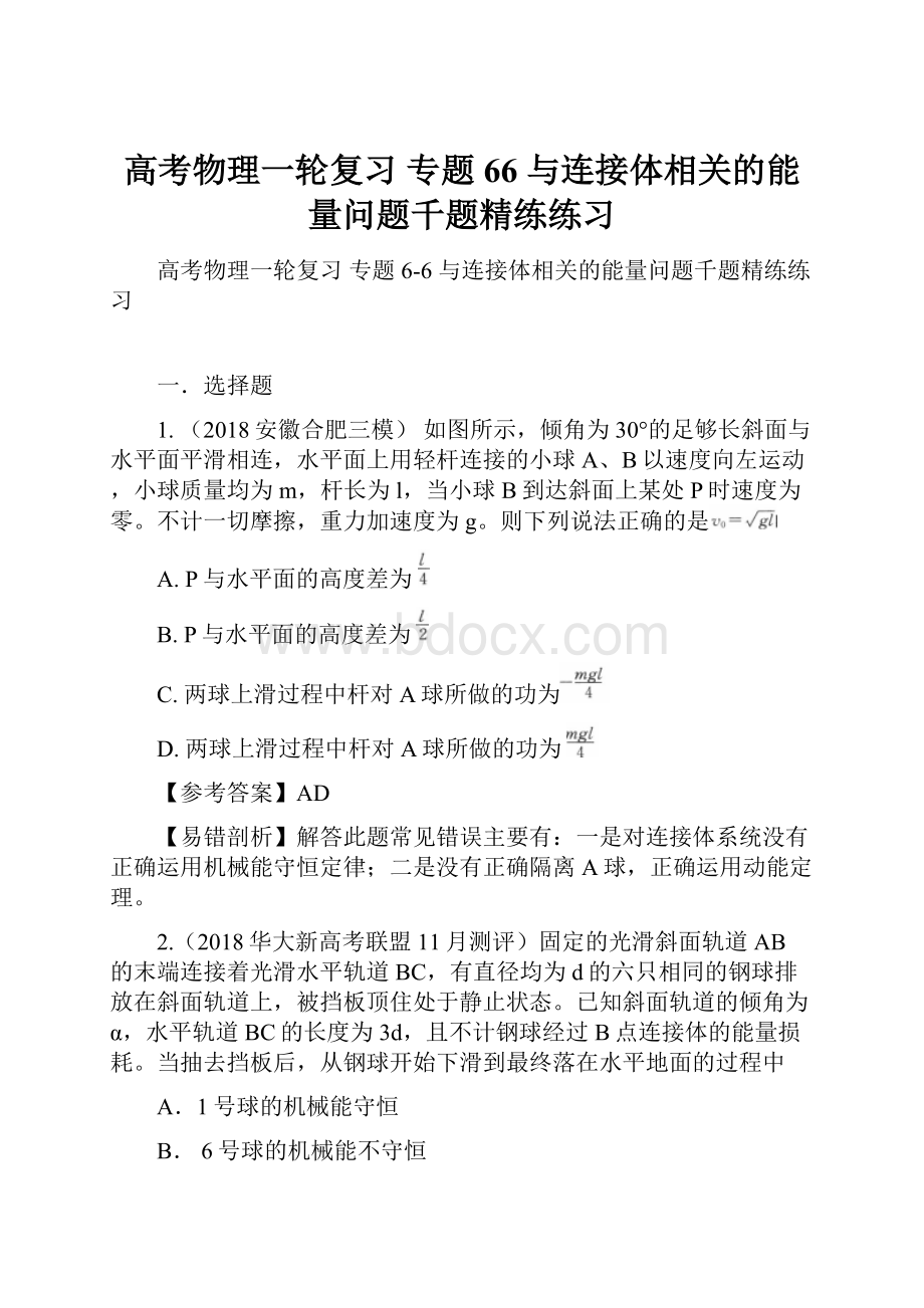 高考物理一轮复习 专题66 与连接体相关的能量问题千题精练练习.docx_第1页