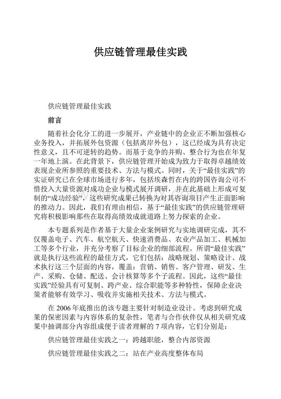 供应链管理最佳实践.docx_第1页