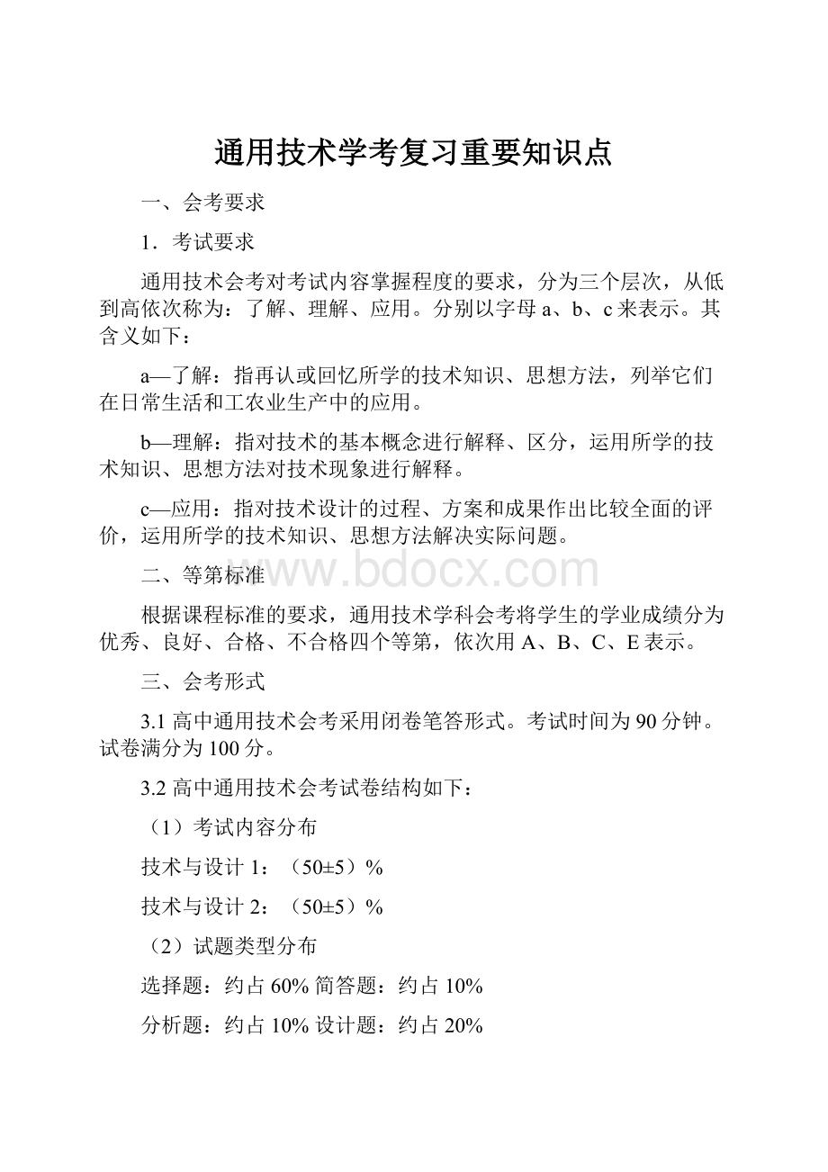 通用技术学考复习重要知识点.docx_第1页