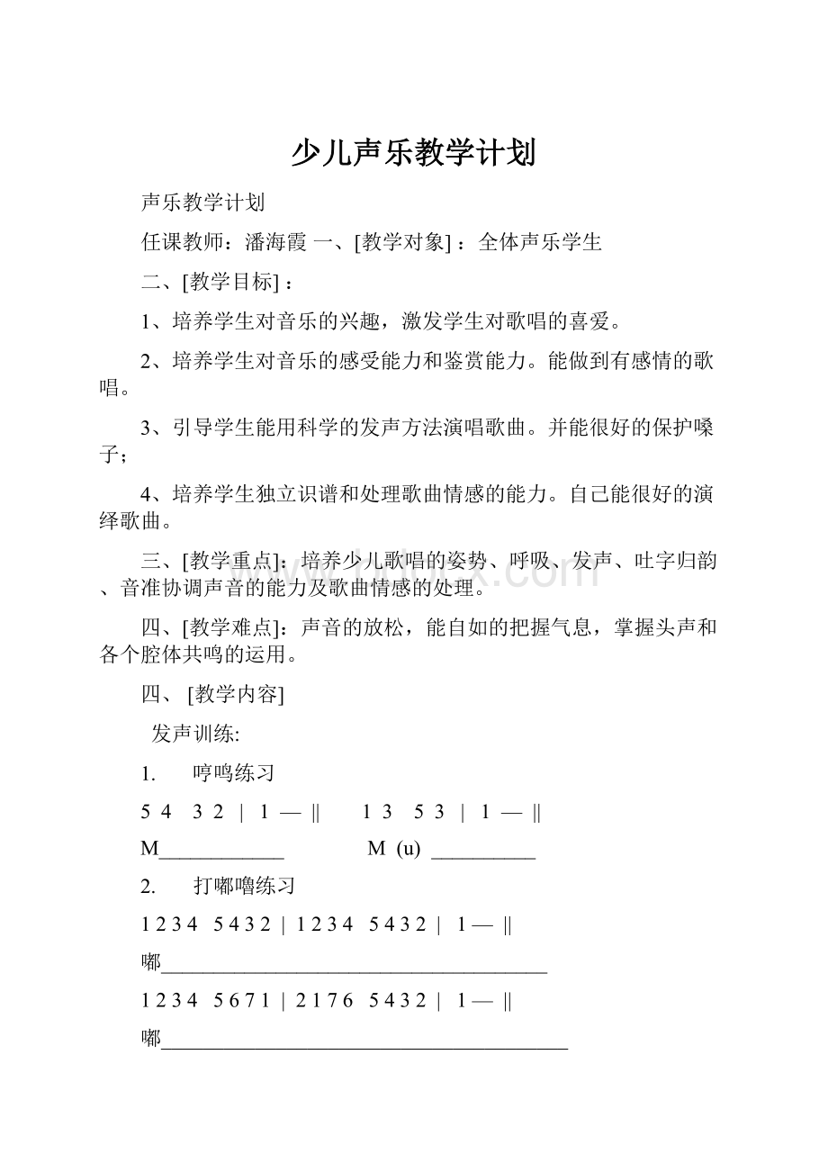 少儿声乐教学计划.docx