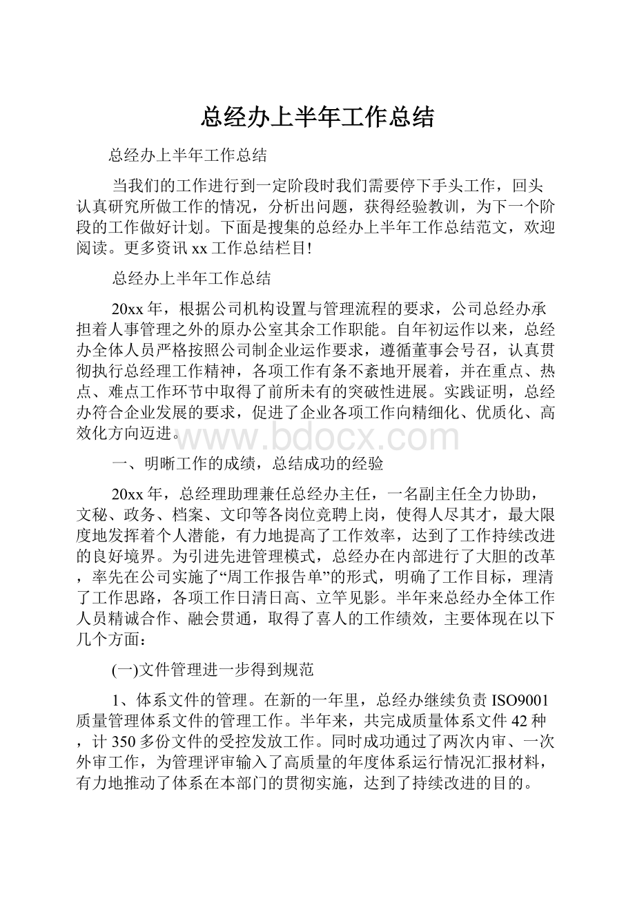 总经办上半年工作总结.docx_第1页