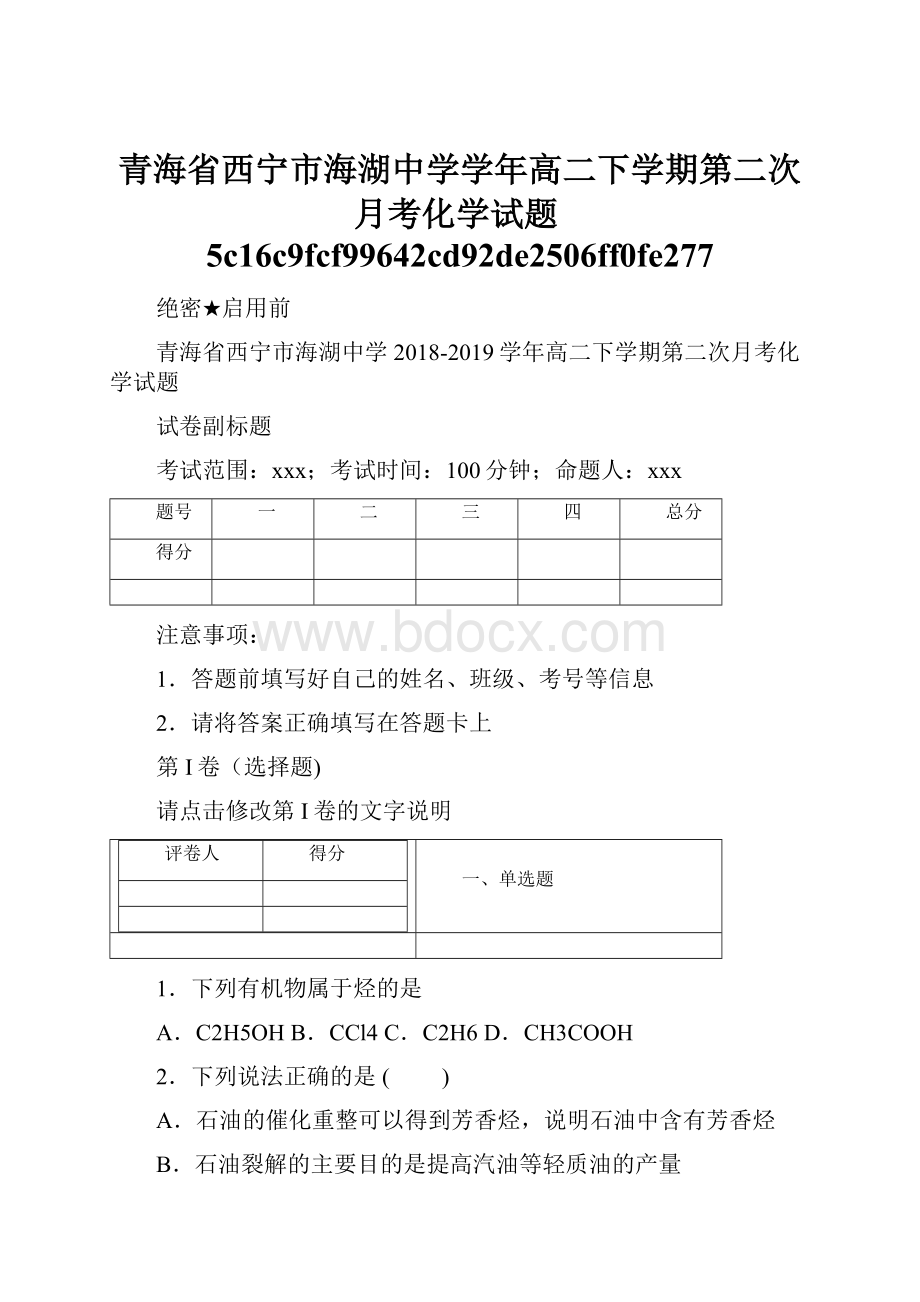 青海省西宁市海湖中学学年高二下学期第二次月考化学试题5c16c9fcf99642cd92de2506ff0fe277.docx