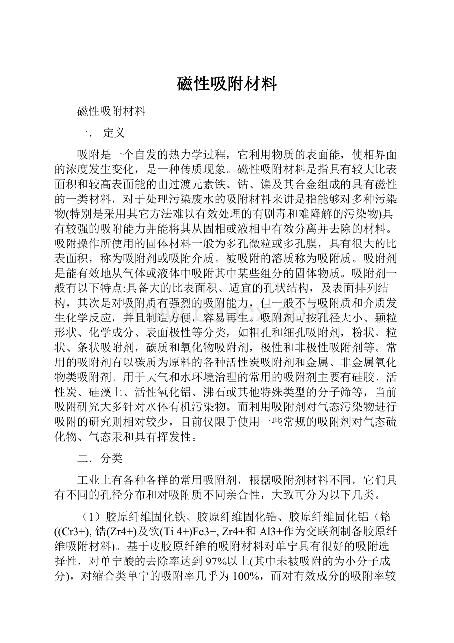 磁性吸附材料.docx