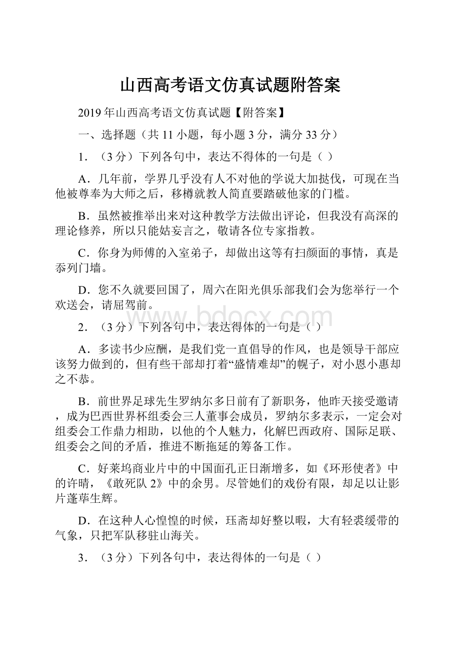 山西高考语文仿真试题附答案.docx